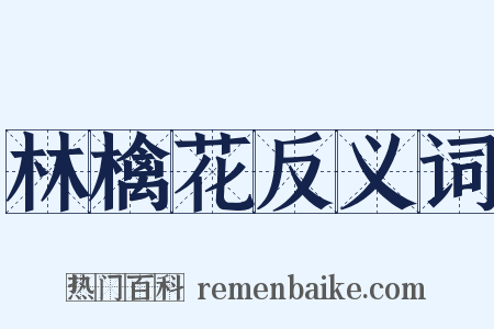 林檎花反义词是什么意思的图片